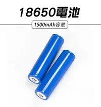 在飛比找樂天市場購物網優惠-18650電池 現貨 當天出貨 容量1500mAh 1865