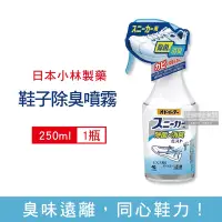 在飛比找Yahoo奇摩購物中心優惠-日本小林製藥-運動鞋靴子專用強效除臭噴霧250ml/瓶(鞋用