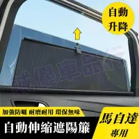 在飛比找蝦皮商城精選優惠-馬自達 遮陽擋 自動升降遮陽簾 車窗遮陽簾MAZDA馬3 馬