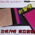 【APPLE PENCIL可放】IPAD PRO 10.5吋(2017) 三折Y折 附筆槽 平板皮套 皮套 保護套