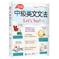 在飛比找蝦皮商城優惠-彩圖中級英文文法Let’s See!【四版】（菊8K＋解答別