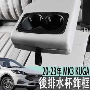 福特 FORD 20-23年 MK3 KUGA 後排座椅水杯槽裝飾框保護亮框碳纖維款內飾配件扶手