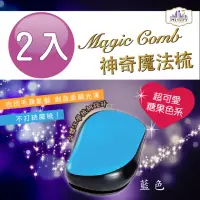 在飛比找momo購物網優惠-【Magic Comb】魔法梳 魔髮梳 頭髮不糾結 藍色 2