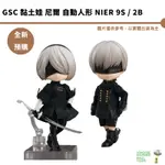 GSC 黏土娃 尼爾 自動人形 NIER 9S / 2B【皮克星】預購10月【持續收單】 寄葉二號B型 寄葉九號S型