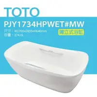 在飛比找鮮拾優惠-【TOTO】 獨立式浴缸(PJY1734HPWET#MW)