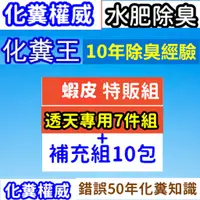 在飛比找蝦皮購物優惠-WC化糞王 4.18免運 除臭化糞7件組+補充組10包 水肥