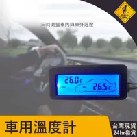 在飛比找蝦皮商城精選優惠-24H出貨 車用溫度計 迷你溫度計 測溫儀 電子數顯溫度計 