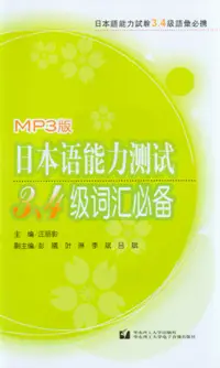 日本語能力測試3、4級詞匯必備(附CD·MP3版)