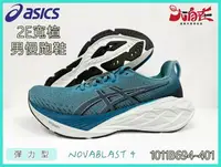 在飛比找樂天市場購物網優惠-Asics 亞瑟士 NOVABLAST 4 男款 2E寬楦慢