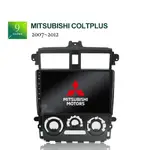 MITSUBISHI 三菱 9吋 2007~2012 COLTPLUS 專用安卓機 四核心/八核心 含專用框 線材 安卓