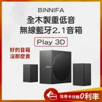 蝦幣10%回饋 義大利 BINNIFA 全木製重低音 無線藍芽 音箱 PLAY 3D 音響 藍芽5.0 升級版