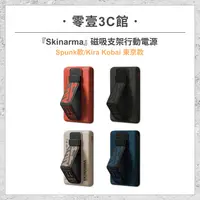 在飛比找樂天市場購物網優惠-『Skinarma』磁吸支架行動電源 Spunk/Kira 