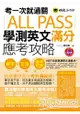 考一次就過關ALL PASS學測英文滿分應考攻略(1MP3)