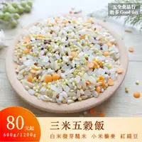 在飛比找蝦皮購物優惠-【五全食品】三米五穀飯 白米 發芽糙米 小米 綜合藜麥 紅扁