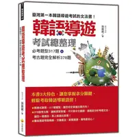 在飛比找蝦皮商城優惠-韓語導遊考試總整理：必考題型317題+考古題完全解析378題