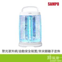 在飛比找蝦皮商城優惠-SAMPO 聲寶 ML-DH15S 15W 電擊式 捕蚊燈 