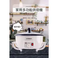 在飛比找蝦皮購物優惠-烘豆機  咖啡烘焙 溫度 時間 110V 家用小型烘豆機 多