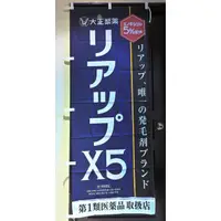 在飛比找蝦皮購物優惠-日本 大正製藥 83250 RiUP X5 生髮水店頭藥局展