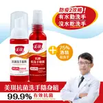 美琪 抗菌 洗手隨身組 75% 酒精 (抗菌洗手慕斯50ML+抗菌乾洗手噴霧57ML)  現貨 蝦皮直送