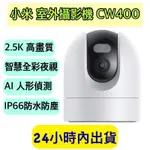 XIAOMI 室外攝影機 CW400 小米室外攝影機 CW400 監視器 攝影機 小米戶外攝影機 小米監視器 智能攝像機