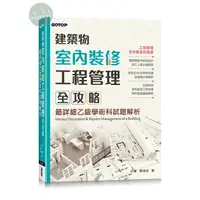 在飛比找樂天市場購物網優惠-【華通書坊】建築物室內裝修工程管理全攻略：最詳細乙級學術科試