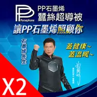 在飛比找PChome精選優惠-【PP 波瑟楓妮】醫療級NASA聯名石墨烯蠶絲超導被2入_曾