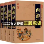 【西柚書庫】 四大名著白話版全集原三國演義水滸傳紅樓夢西游記著中國古典名著全集百部藏書國學典藏文化精粹名著精讀圖文版