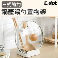 在飛比找momo購物網優惠-【E.dot】鍋蓋湯勺收納架