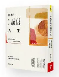 在飛比找iRead灰熊愛讀書優惠-郭木生織出誠信人生：五塊布的故事，五十年的堅持