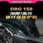 【限時免運】適用三陽DRG158/DRGBT150碳纖維貼紙車身保護貼膜防刮磨改裝配件