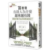 在飛比找蝦皮購物優惠-富爸爸，有錢人為什麼越來越有錢？到底什麼才是真的財商教育？ 