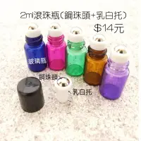 在飛比找Yahoo!奇摩拍賣優惠-2ml彩色玻璃 滾珠瓶 香水瓶 (304鋼珠頭+乳白托) 滾