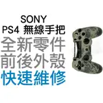 SONY PS4 無線控制器 1.0 副廠外殼 無線手把殼 把手 前後殼 CASE 數位迷彩 綠色 副廠密合度與外觀小傷