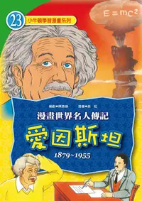 在飛比找誠品線上優惠-愛因斯坦