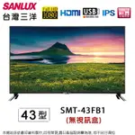 ★高雄限定★特價下殺【SANLUX 台灣三洋】43型液晶顯示器SMT-43FB1(無視訊盒)