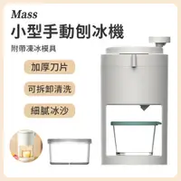 在飛比找PChome24h購物優惠-Mass 家用小型手動刨冰機 綿綿冰碎冰器 (冰沙機/刨冰機