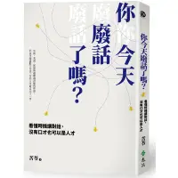 在飛比找蝦皮商城優惠-你今天廢話了嗎看懂時機講對話沒有口才也可以是人才(苦苓) 墊