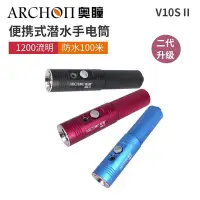 在飛比找Yahoo!奇摩拍賣優惠-台灣潛水--- ARCHON 奧瞳手電筒 V10S II 二