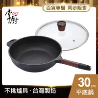 在飛比找松果購物優惠-【CHEF 掌廚】木柄輕量不沾鍋/平底鍋-30CM (7.3