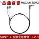 SONY 索尼 MUC-M12SM2 鍍銀無氧銅導體 3.5端子 MMCX 升級線 1.2M | 金曲音響