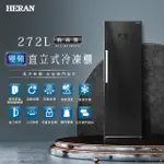 @惠增電器@禾聯HERAN變頻節能藏鮮風冷無霜四星急凍直立式272公升冷凍櫃/冰櫃HFZ-B27B1FV@限時大特價