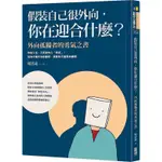 【書有獨鍾】全新【假裝自己很外向, 你在迎合什麼? 外向孤獨者的勇氣之書】直購價200元