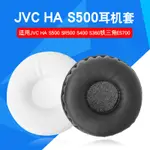 新款JVC HA-S500 SR500 S400 S360耳機套鐵三角ES700耳罩海綿套耳皮套正版GPBKR