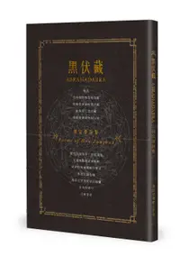 在飛比找誠品線上優惠-黑伏藏: 侯宗華詩集