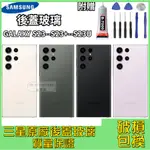 【三星背蓋玻璃】 GALAXY S23 S23+ S23ULTRA 後蓋玻璃 后屏 手機外蓋 電池背蓋 後蓋 玻璃後殼