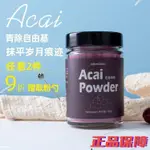 【名優精品】草草裏 ACAI巴西莓粉不加糖花青素非有機衝飲烘焙果蔬代餐粉