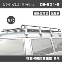 在飛比找樂天市場購物網優惠-【露營趣】台灣製 POLAR BEAR DE-501-8 得