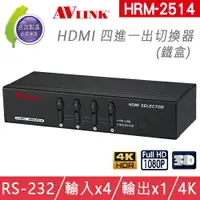 在飛比找樂天市場購物網優惠-台灣製 AVLINK HRM-2514 HDMI 四進一出切
