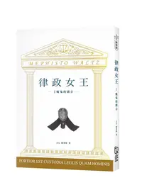 在飛比找誠品線上優惠-律政女王 I: 魔鬼的顫音