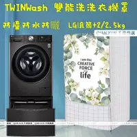 在飛比找蝦皮購物優惠-【客製尺吋 】洗衣機防塵罩 LG TWINWash雙能洗洗衣